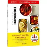 诺森英子减肥食单(日)柳泽英子著9787555259213青岛出版社
