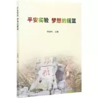 诺森平安实验梦想的摇篮李锦鸣9787519455415光明日报出版社