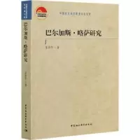 诺森巴尔加斯·略萨研究朱景冬9787520378413中国社会科学出版社