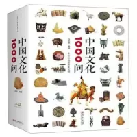 诺森中国文化1000问文若愚编著9787548062912江西美术出版社