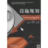 诺森设施规划周宏明 主编9787111414407机械工业出版社