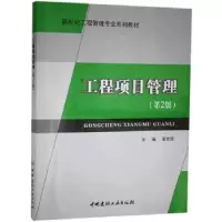 诺森工程项目管理梁世连9787802277984中国建材工业出版社