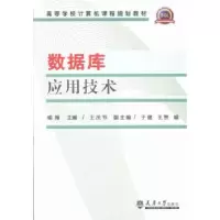 诺森数据库应用技术喻梅主编9787561847459天津大学出版社
