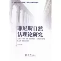 诺森菲尼斯自然理研究田夫著9787514416077方志出版社