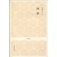 诺森国语[春秋]左丘明著9787534831331中州古籍出版社