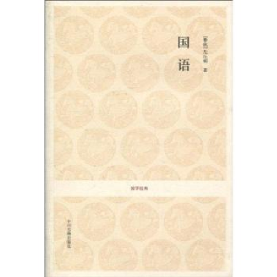 诺森国语[春秋]左丘明著9787534831331中州古籍出版社