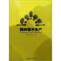 诺森园林苗木生产江胜德9787503838422中国林业出版社