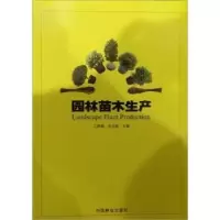 诺森园林苗木生产江胜德9787503838422中国林业出版社