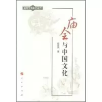 诺森庙会与中国文化高有鹏著9787010068084人民出版社