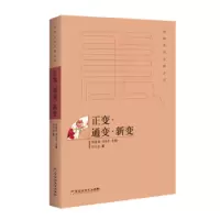 诺森正变·通变·新变刘文忠9787550020986百花洲文艺出版社
