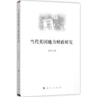 诺森当代英国地方财政研究黄小东著9787010175539人民出版社