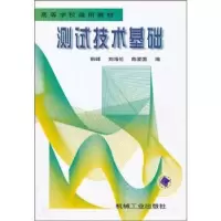 诺森测试技术基础韩峰,刘海伦9787111061120机械工业出版社