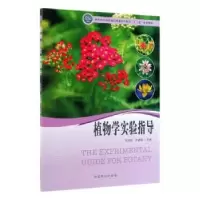 诺森植物学实验指导关雪莲9787521901399中国林业出版社