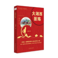 诺森大湘西匪殇李康学9787519446253光明日报出版社
