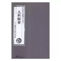 诺森儿科秘要(清)程康圃辑9787535969118广东科技出版社
