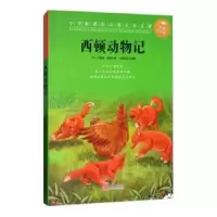 诺森西顿动物记(加)汤普森·西顿著9787555260868青岛出版社