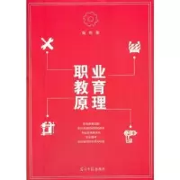诺森职业教育原理高奇9787519458409光明日报出版社