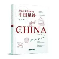 诺森世界历史进程中的中国足迹曲水9787113272500中国铁道出版社