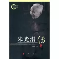 诺森朱光潜传王攸欣 著9787010098067人民出版社