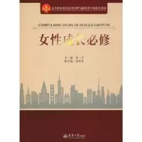 诺森女成长必修易丹主编9787561862650天津大学出版社