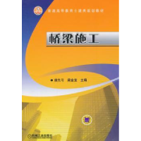 诺森桥梁施工唐先习,梁金宝主编9787111468219机械工业出版社