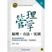 诺森管理学:原理、方法、实训龚荒9787111436560机械工业出版社