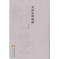 诺森重新发现胡适耿云志著9787513507561外语教学与研究出版社