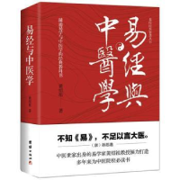 诺森易经与中医学黄绍祖9787512683037团结出版社