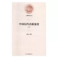 诺森中国历代名联鉴赏李寅生编著9787519452445光明日报出版社
