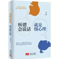诺森所谓会说话,就是懂心理梁礼堂9787510158148中国人口出版社