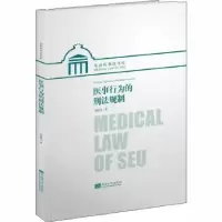 诺森医事行为的刑法规制刘建利9787564187804东南大学出版社