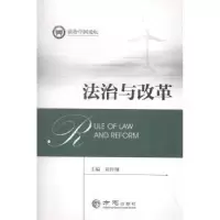 诺森法治与改革刘作翔主编9787514414035方志出版社