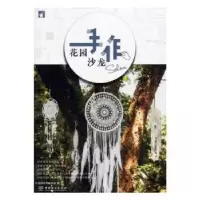 诺森花园手作沙龙花园时光编辑部 著9787521901中国林业出版社