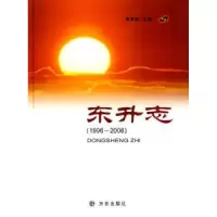 诺森东升志(1996~2006)葛海林9787802572方志出版社