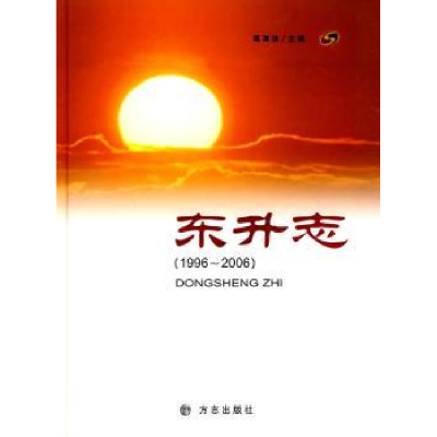 诺森东升志(1996~2006)葛海林9787802572方志出版社