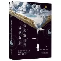 诺森一场遇见爱情的旅行王焰珍 西童9787549264049长江出版社