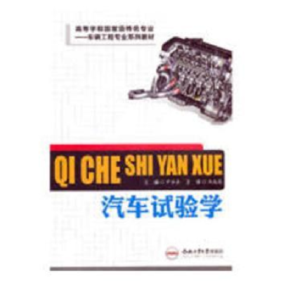 诺森汽车试验学尹安东主编9787565003004合肥工业大学出版社