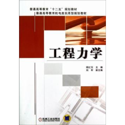 诺森工程力学胡红玉主编9787111404071机械工业出版社