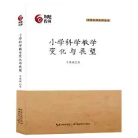 诺森小学科学教学变化与展望李德强9787556434湖北教育出版社