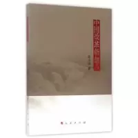 诺森中国改革新起点张占斌9787010176345人民出版社