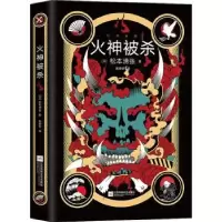 诺森火神被杀(日)松本清张9787559452733江苏文艺出版社