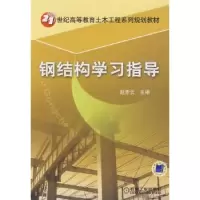 诺森钢结构学习指导赵赤云主编9787111275190机械工业出版社