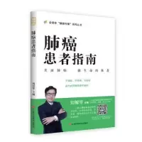 诺森肺癌患者指南刘智华9787539066646江西科学技术出版社