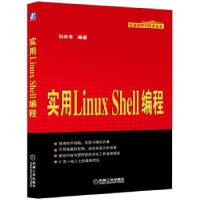 诺森实用Linux Shell编程石庆冬编著9787111482024机械工业出版社