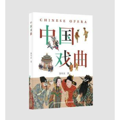 诺森中国戏曲郑传寅9787556422975湖北教育出版社