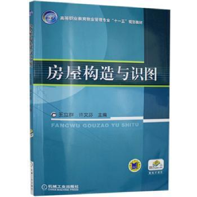 诺森房屋构造与识图王立群9787111295143机械工业出版社