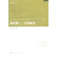 诺森阿奎那三一学说研究车桂著9787010187839人民出版社