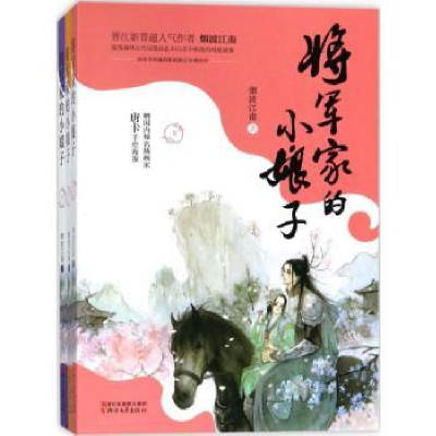 诺森将军家的小娘子烟波江南著9787533951788浙江文艺出版社