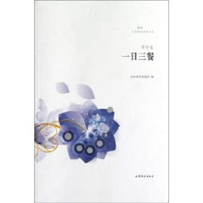 诺森一日三餐山东省作家协会编9787532939862山东文艺出版社