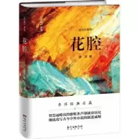 诺森花腔李洱著9787536085343花城出版社